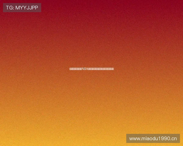 天天体育在线观看NBA赛事直播与精彩回放全程观看体验分享